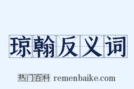 琼翰反义词是什么意思的图片